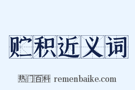 贮积近义词是什么意思的图片